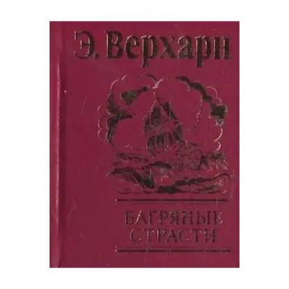 Зображення Багряные страсти