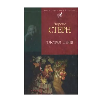 Зображення Трістрам Шенді
