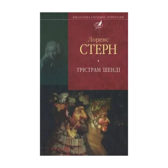 Зображення Трістрам Шенді