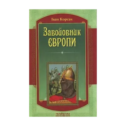 Зображення Завойовник Європи