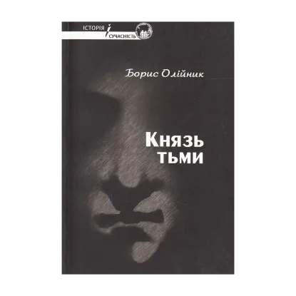 Зображення Князь тьми