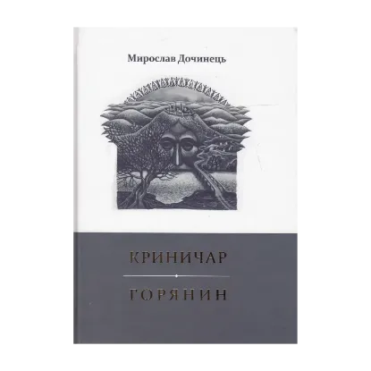 Зображення Криничар. Горянин