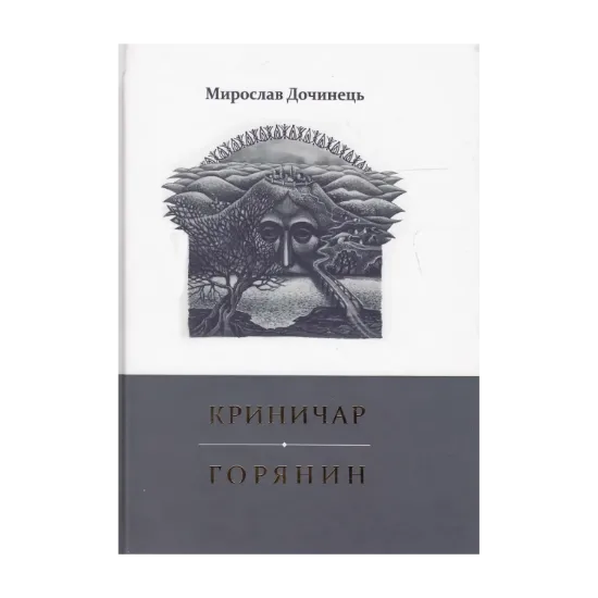 Зображення Криничар. Горянин