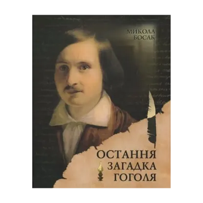 Зображення Остання загадка Гоголя