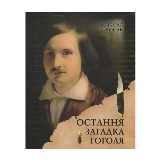 Зображення Остання загадка Гоголя