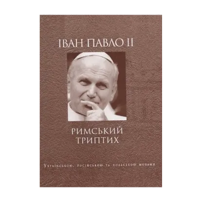 Зображення Іван Павло ІІ. Римський триптих