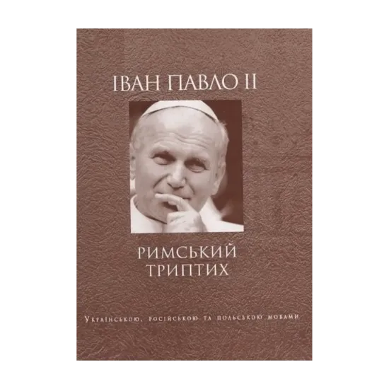 Зображення Іван Павло ІІ. Римський триптих