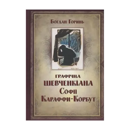 Зображення Графічна Шевченкіана Софії Караффи-Корбут