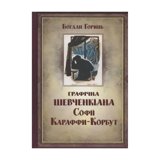 Зображення Графічна Шевченкіана Софії Караффи-Корбут