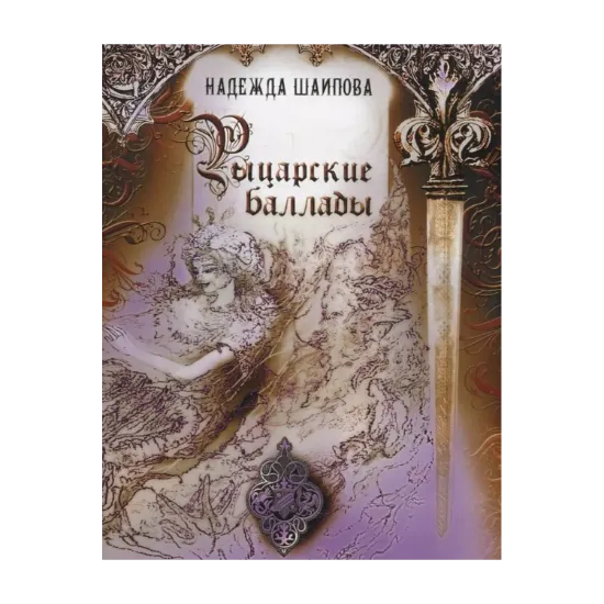 Зображення Рыцарские баллады