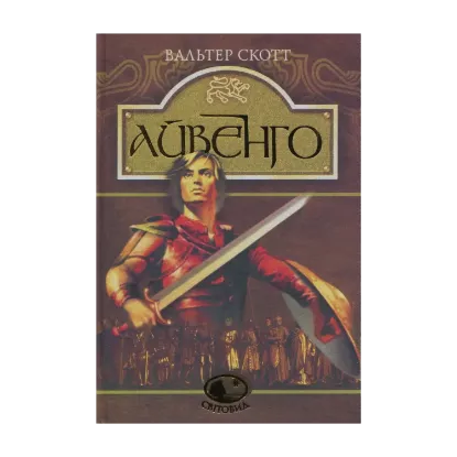 Зображення Айвенго