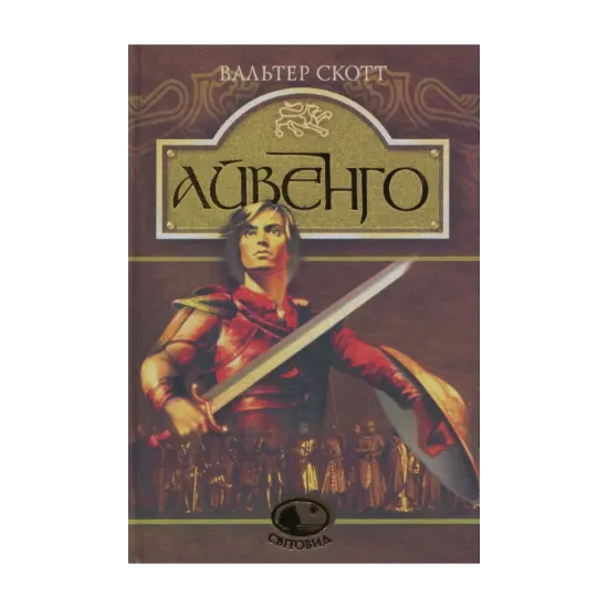 Зображення Айвенго