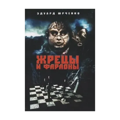Зображення Жрецы и фараоны