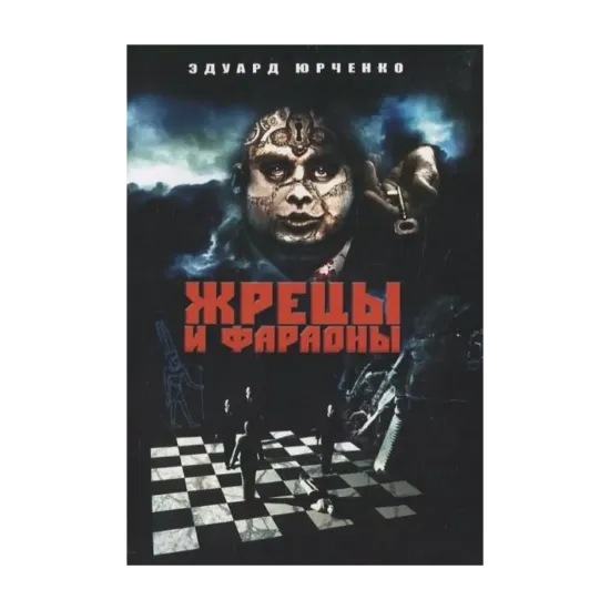 Зображення Жрецы и фараоны