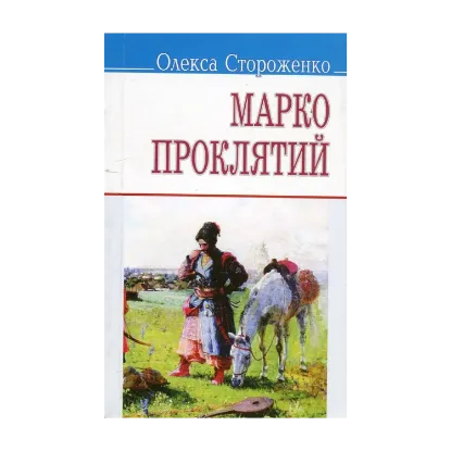 Зображення Марко Проклятий