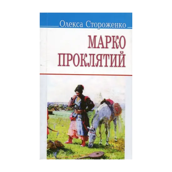 Зображення Марко Проклятий