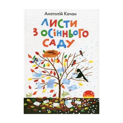 Зображення Листи з осіннього саду