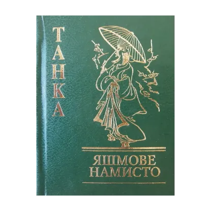 Зображення Яшмове намисто. Танка