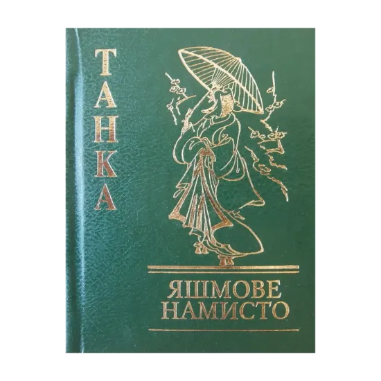 Зображення Яшмове намисто. Танка