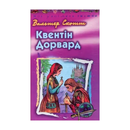 Зображення Квентін Дорвард
