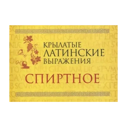 Зображення Крылатые латинские выражения. Спиртное