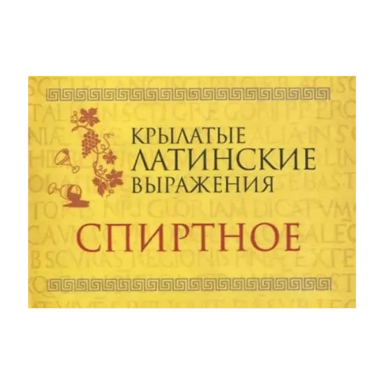 Зображення Крылатые латинские выражения. Спиртное