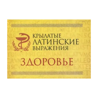 Зображення Крылатые латинские выражения. Здоровье
