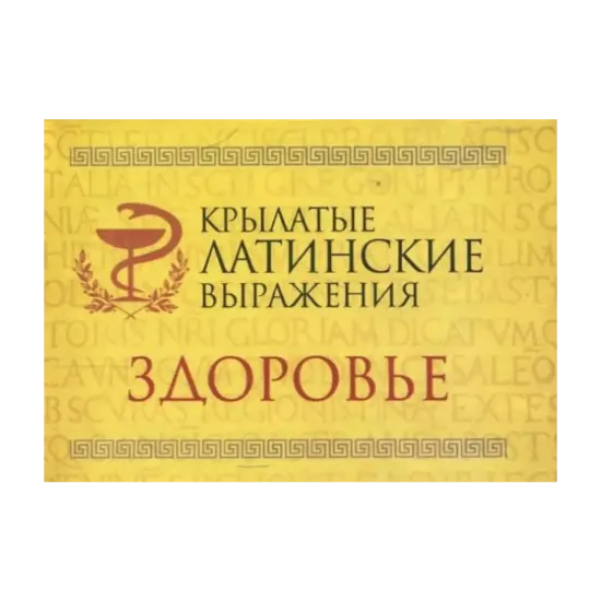 Зображення Крылатые латинские выражения. Здоровье