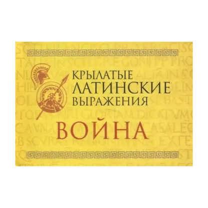 Зображення Крылатые латинские выражения. Война