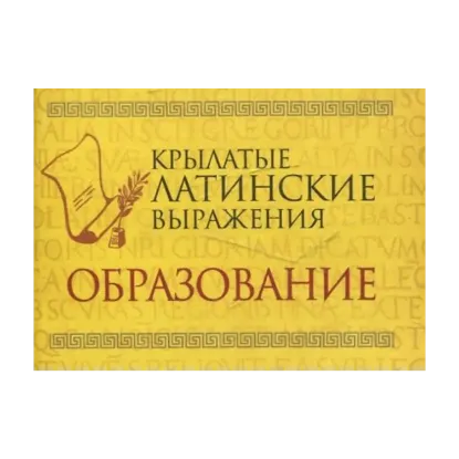 Зображення Крылатые латинские выражения. Образование