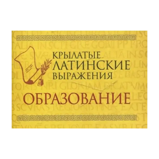 Зображення Крылатые латинские выражения. Образование