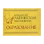 Зображення Крылатые латинские выражения. Образование