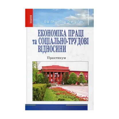 Зображення Економіка праці та соціально-трудові відносини. Практикум