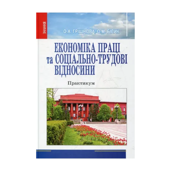 Зображення Економіка праці та соціально-трудові відносини. Практикум