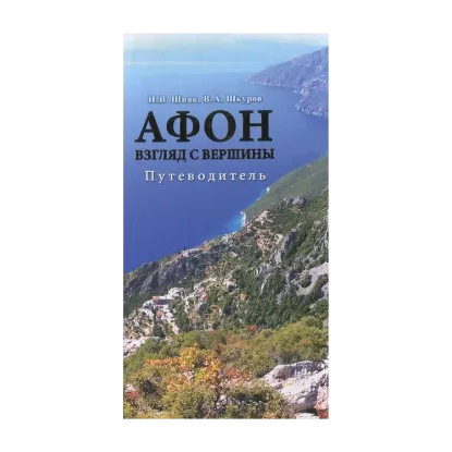 Зображення Афон. Взгляд с вершины