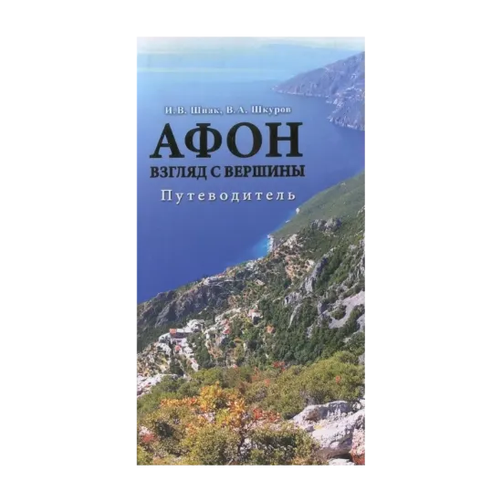 Зображення Афон. Взгляд с вершины