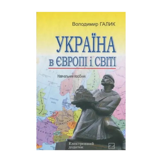 Зображення Україна в Європі і світі (+ CD)