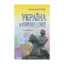 Зображення Україна в Європі і світі (+ CD)