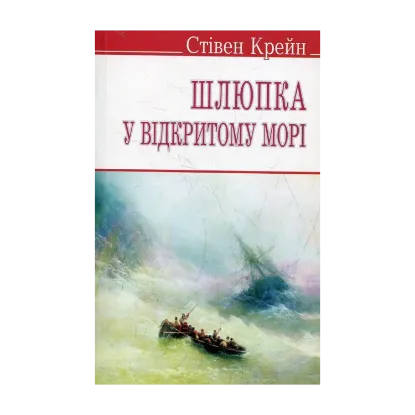 Зображення Шлюпка у відкритому морі та інші оповідання