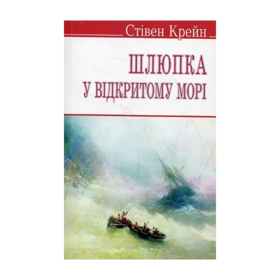 Зображення Шлюпка у відкритому морі та інші оповідання