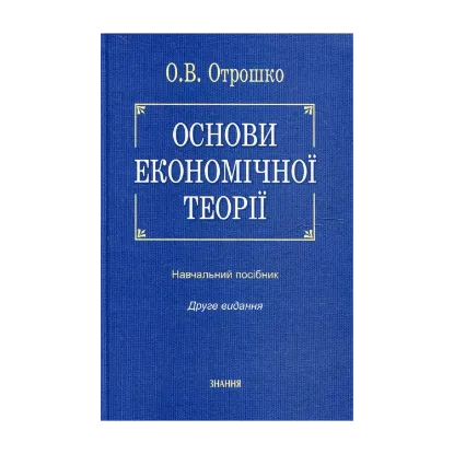 Зображення Основи економічної теорії