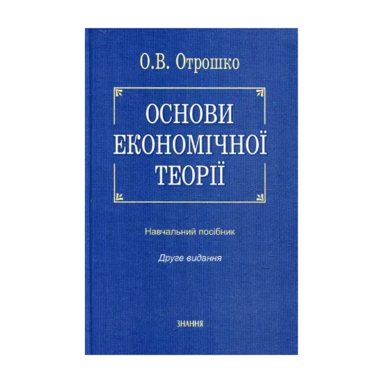 Зображення Основи економічної теорії