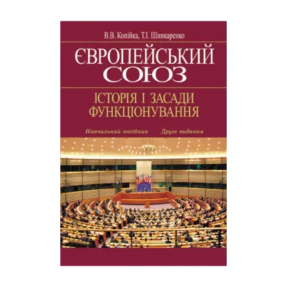 Зображення Європейський Союз. Історія і засади функціонування