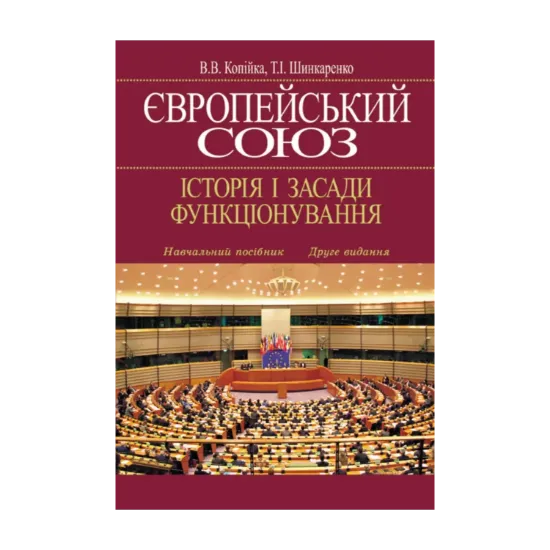 Зображення Європейський Союз. Історія і засади функціонування