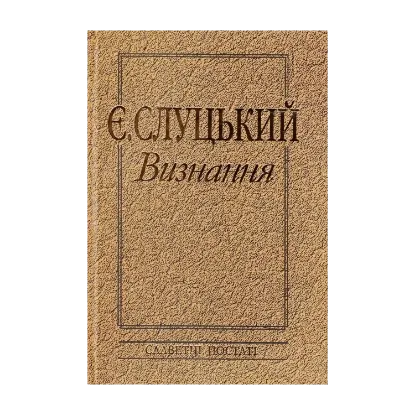 Зображення Євген Слуцький. Визнання. Творча спадщина з погляду сучасності