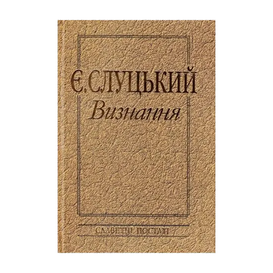 Зображення Євген Слуцький. Визнання. Творча спадщина з погляду сучасності