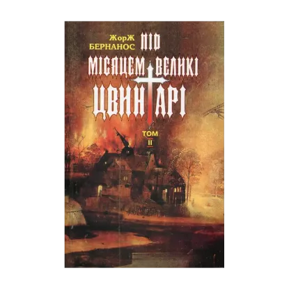 Зображення Вибрані твори в 2 томах. Том ІІ. Ще одна розповідь про Мушетту. Пан Невін, або Мертва парафія. Під місяцем великі цвинтарі