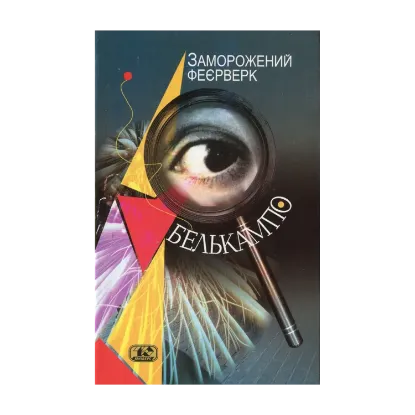 Зображення Заморожений феєрверк