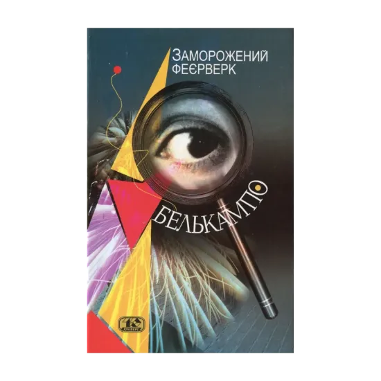 Зображення Заморожений феєрверк