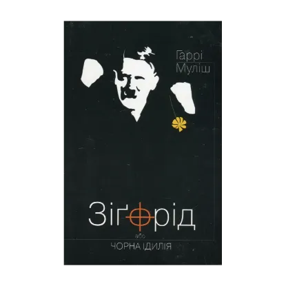 Зображення Зіґфрід, або Чорна ідилія